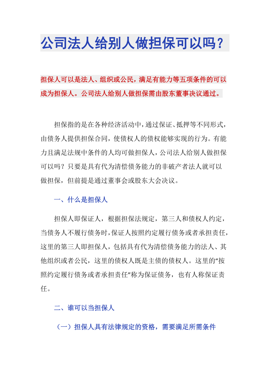 公司法人给别人做担保可以吗？_第1页