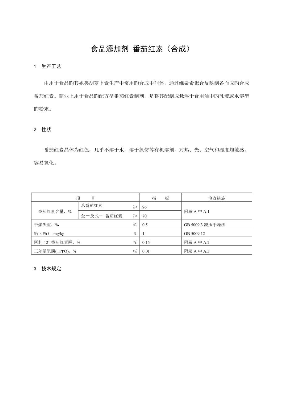 番茄红素原料重点标准_第1页