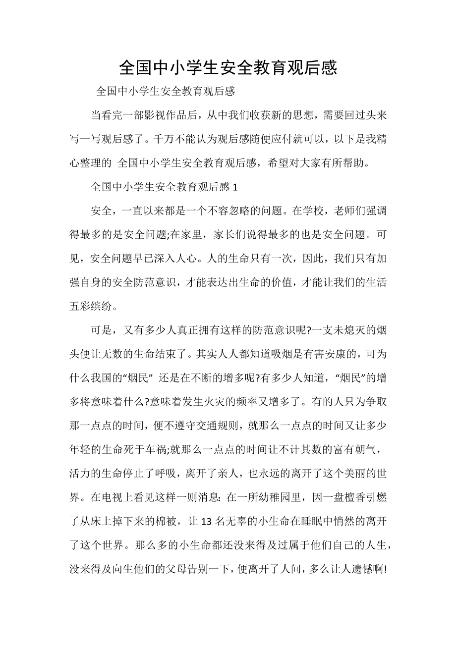 全国中小学生安全教育观后感_第1页