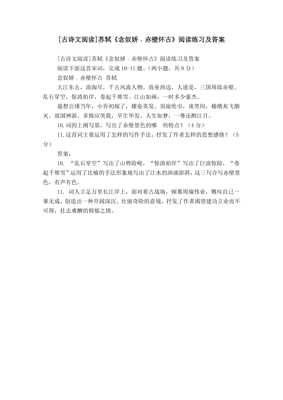 [古诗文阅读]苏轼《念奴娇﹒赤壁怀古》阅读练习及答案_第1页