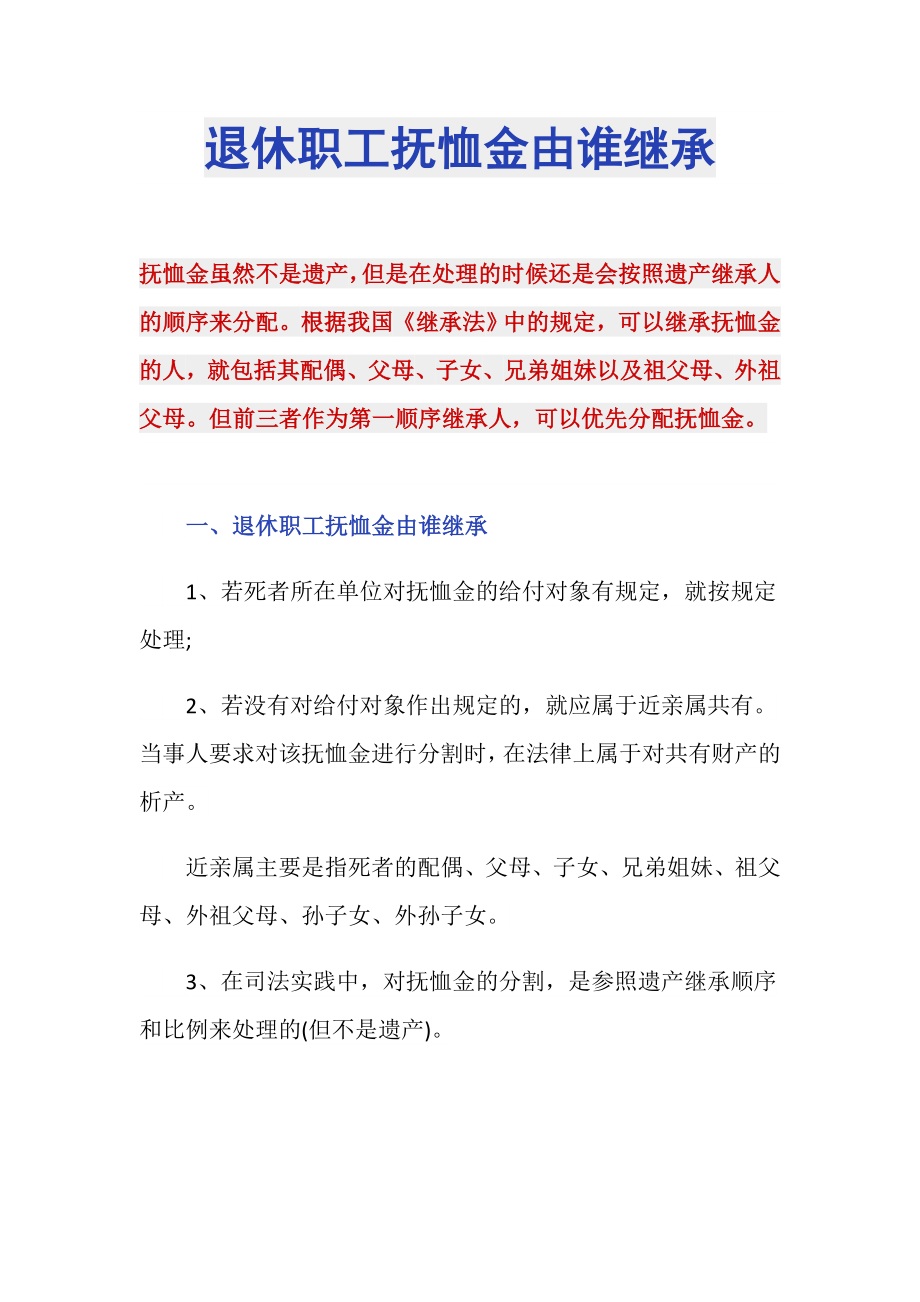 退休职工抚恤金由谁继承_第1页