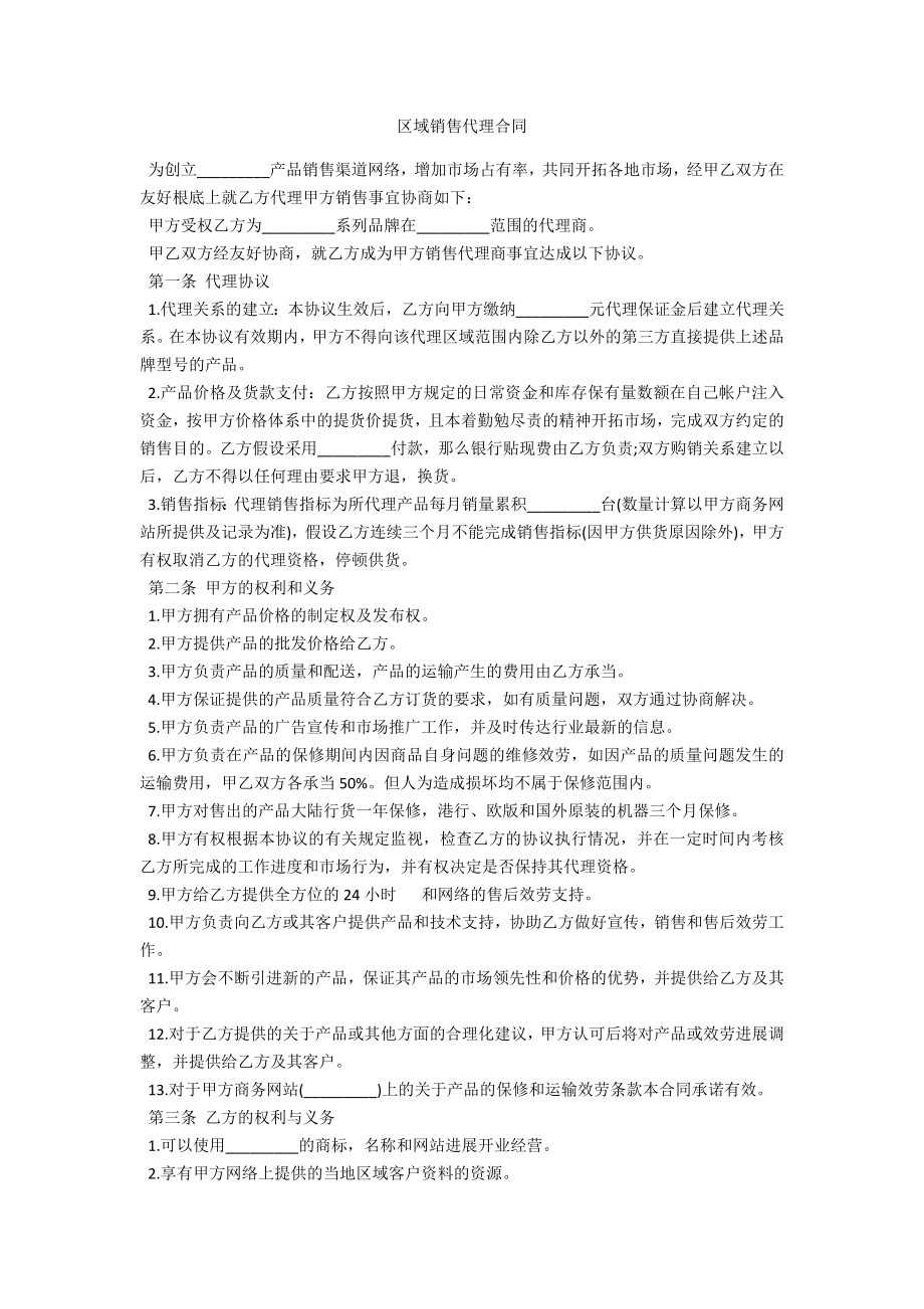 区域销售代理合同_第1页