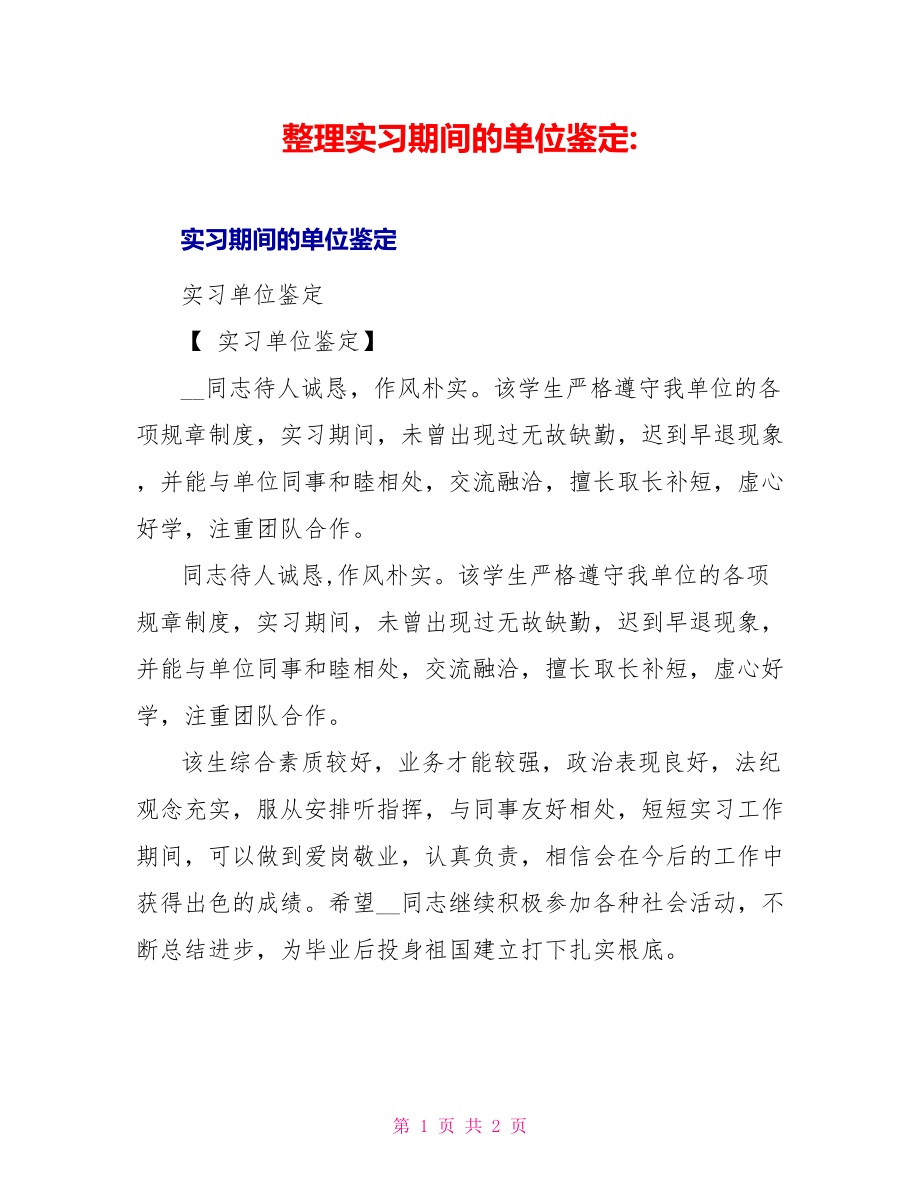 整理实习期间的单位鉴定_第1页