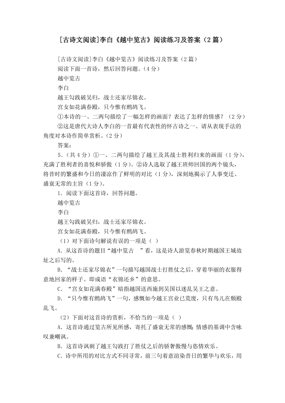 [古诗文阅读]李白《越中览古》阅读练习及答案（2篇）_第1页