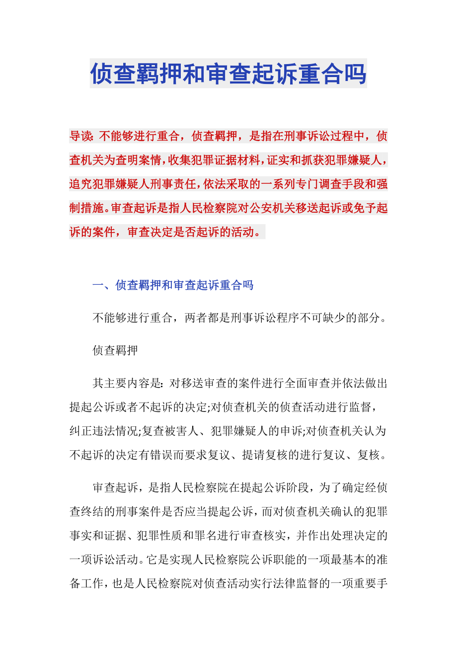 侦查羁押和审查起诉重合吗_第1页