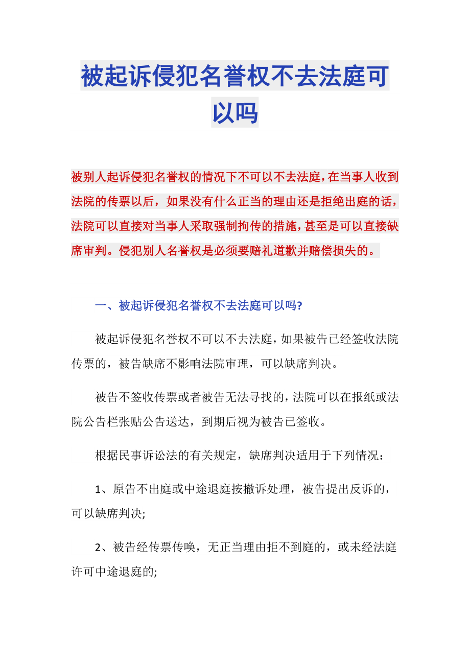 被起诉侵犯名誉权不去法庭可以吗_第1页