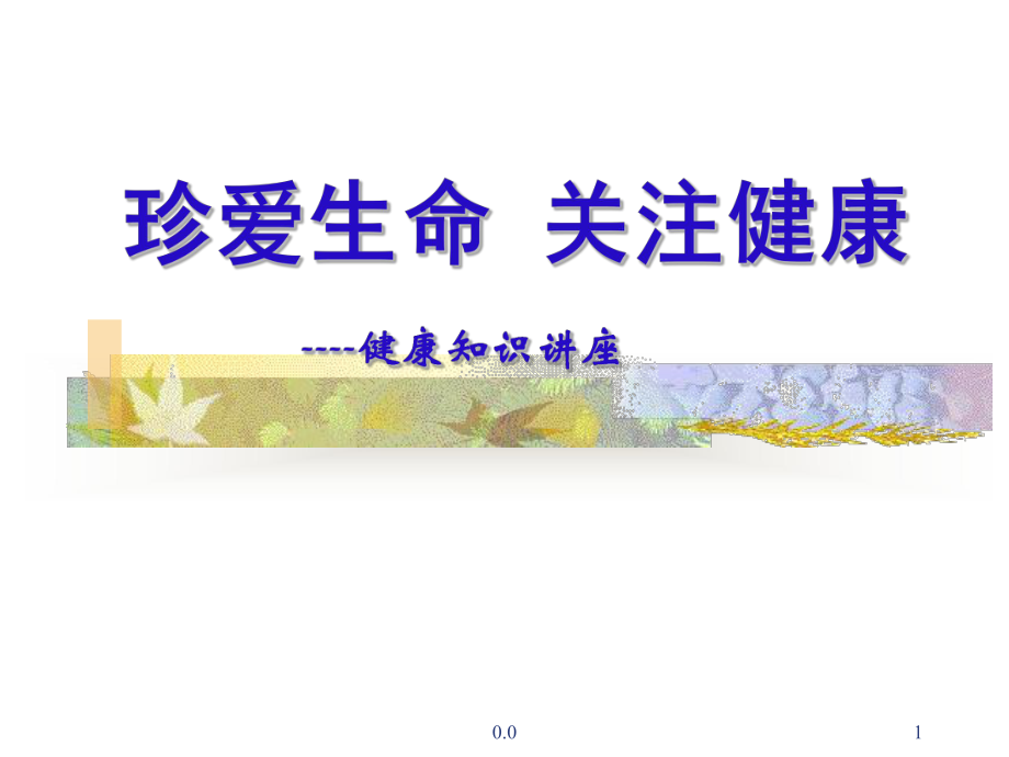 关爱生命关注健康-健康知识讲座(整理)课件_第1页