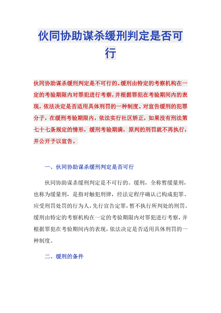伙同协助谋杀缓刑判定是否可行_第1页