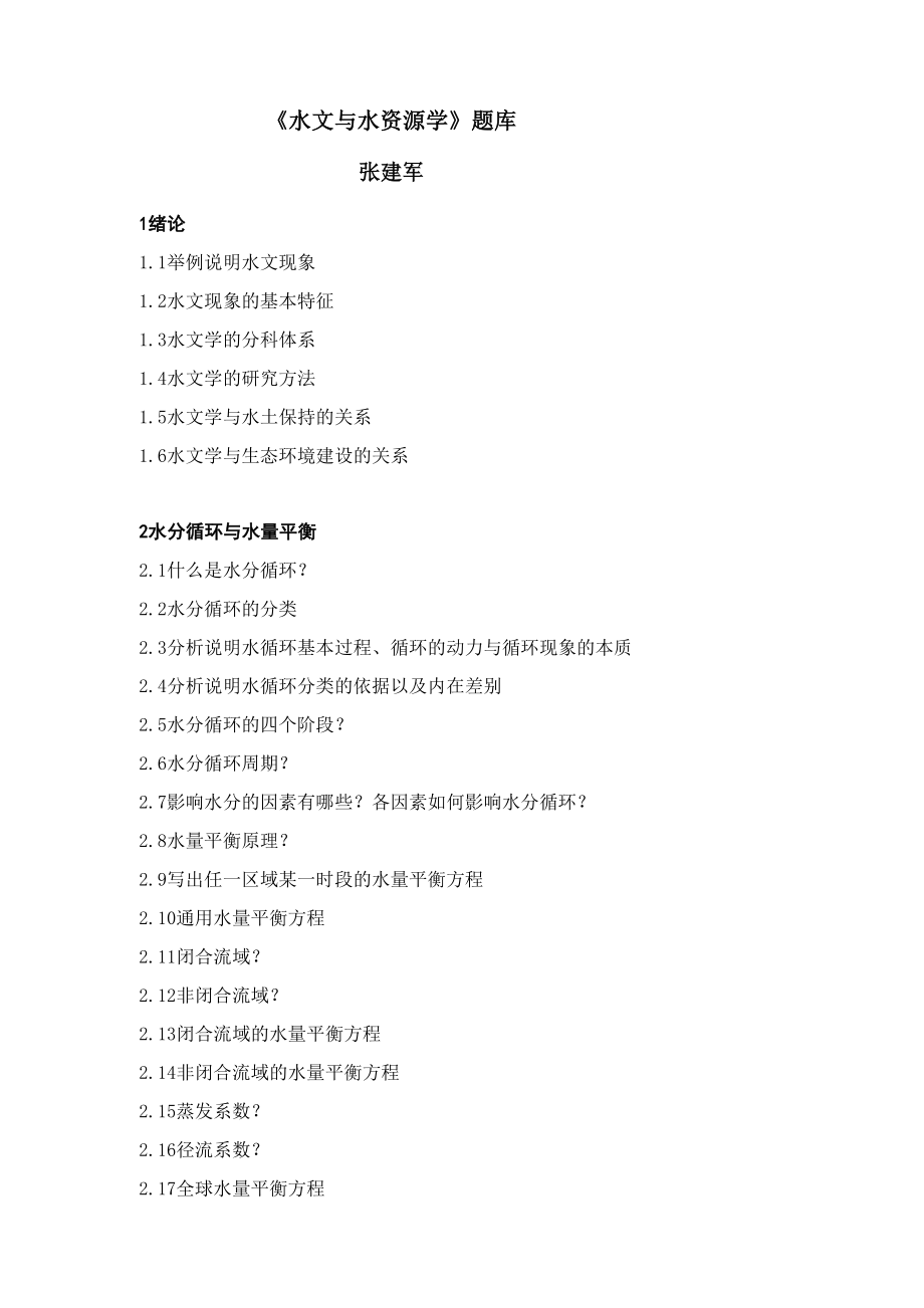 水文与水资源学题库_第1页