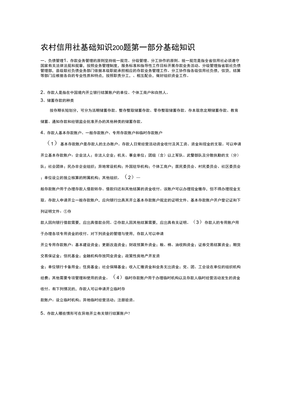 农村信用社基础知识200题_第1页
