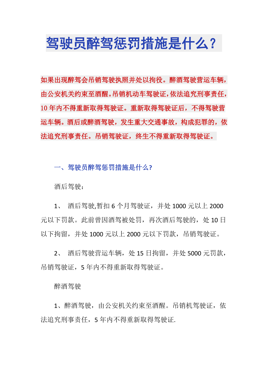 驾驶员醉驾惩罚措施是什么？_第1页