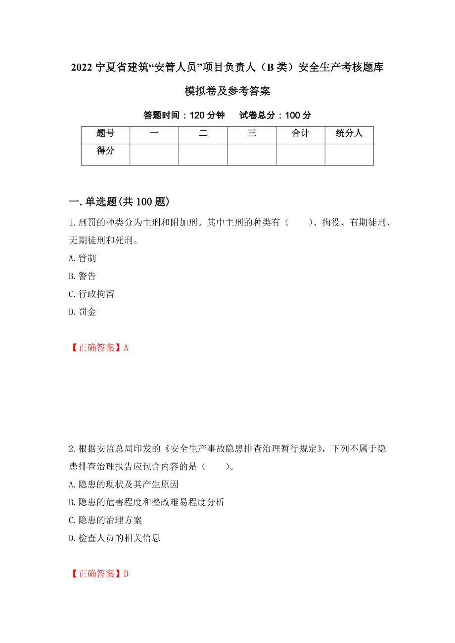 2022宁夏省建筑“安管人员”项目负责人（B类）安全生产考核题库模拟卷及参考答案[18]_第1页