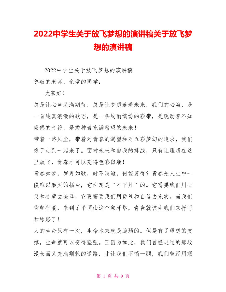 2022中学生关于放飞梦想的演讲稿关于放飞梦想的演讲稿_第1页