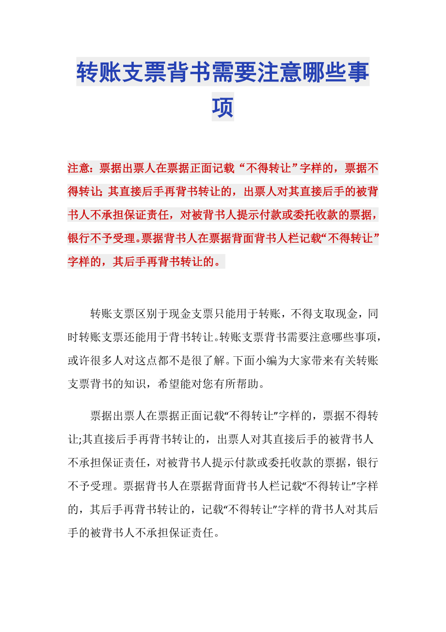 转账支票背书需要注意哪些事项_第1页