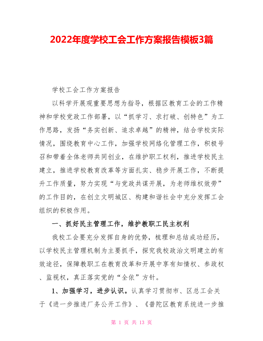 2022年度学校工会工作计划报告模板3篇_第1页