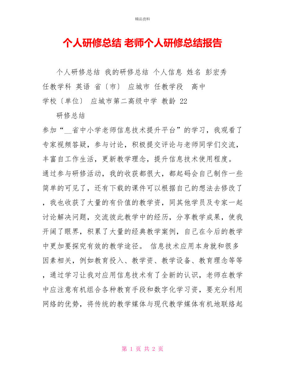 个人研修总结教师个人研修总结报告_第1页