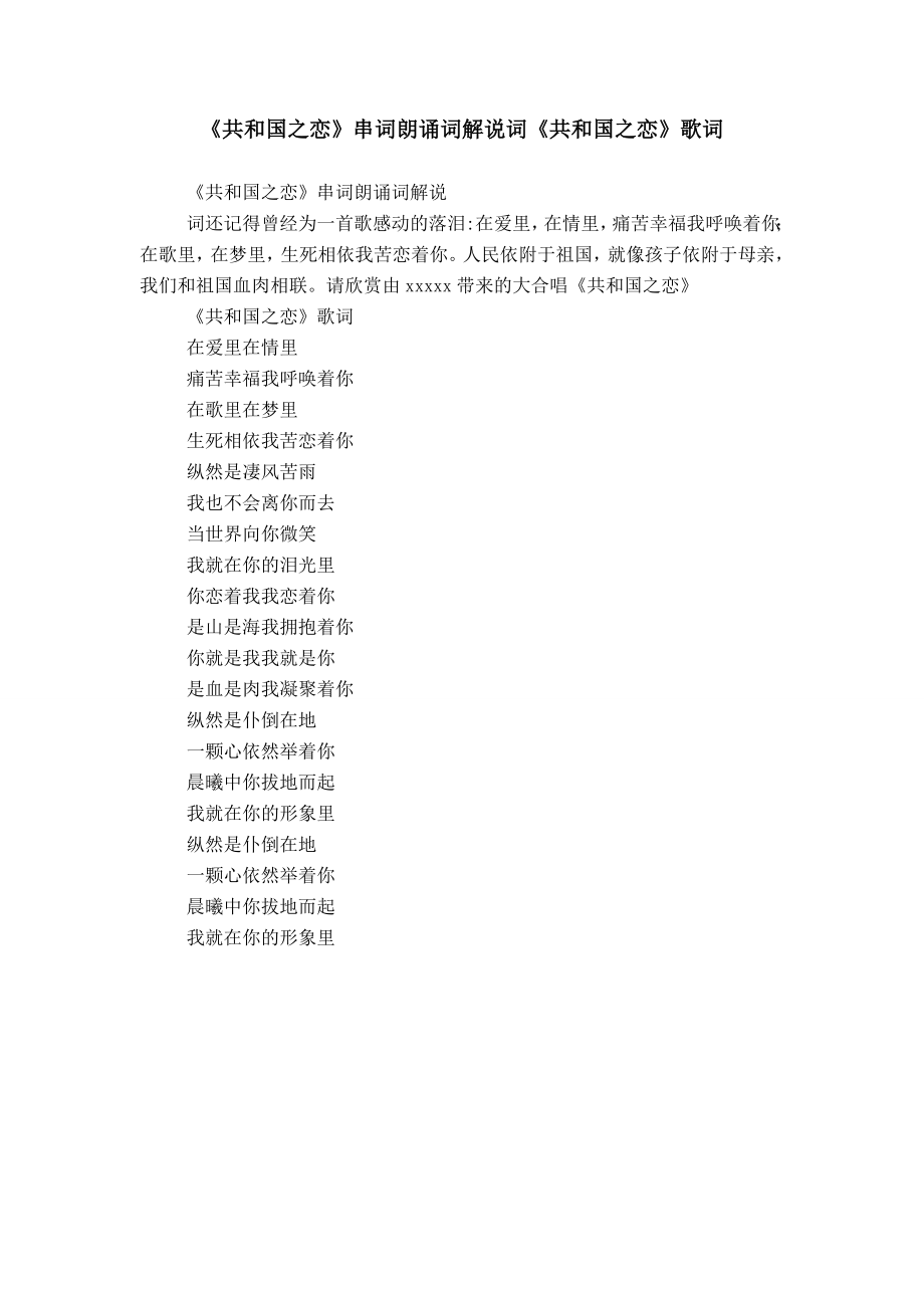《共和国之恋》串词朗诵词解说词《共和国之恋》歌词_第1页