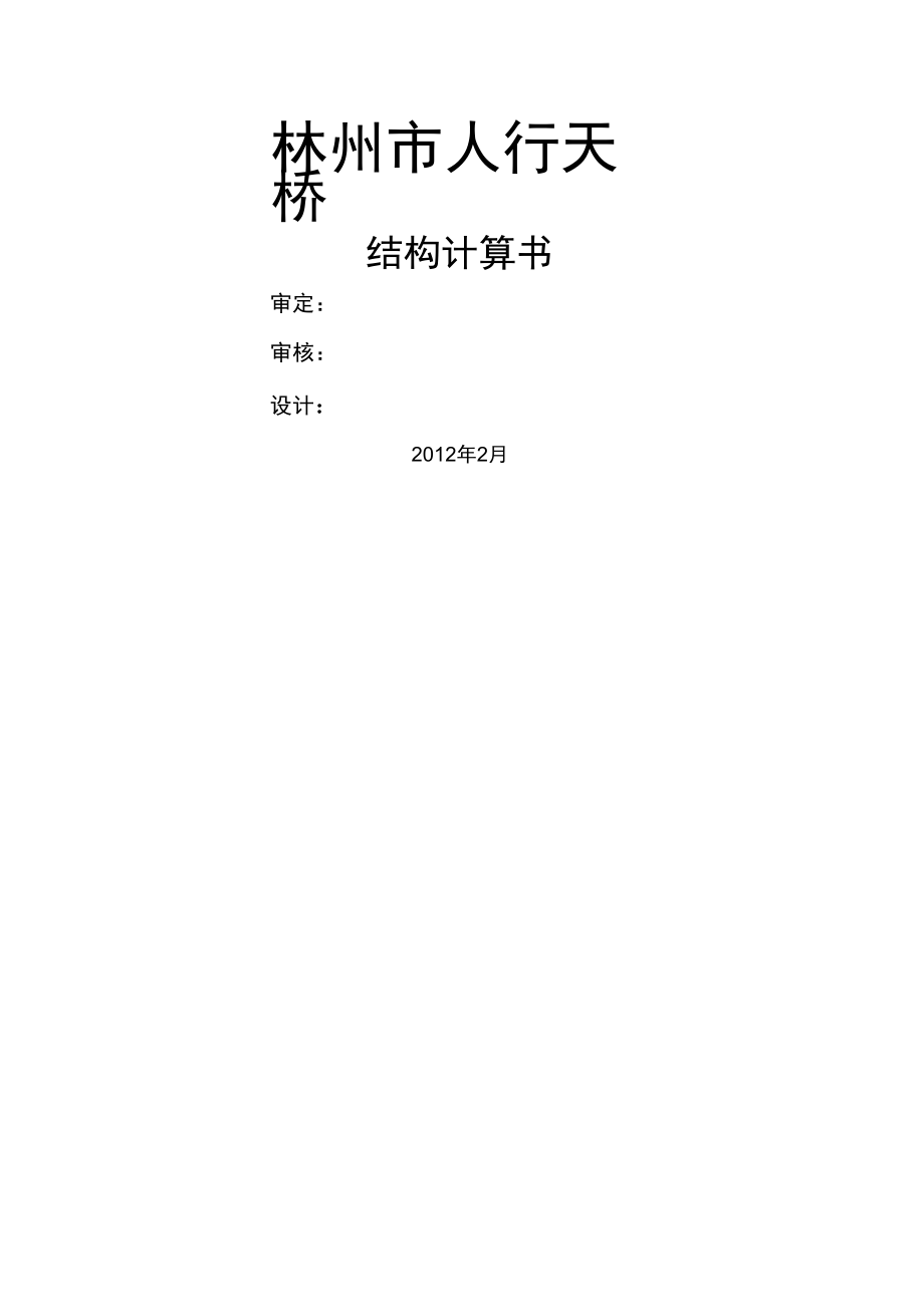 人行天桥结构计算书_第1页