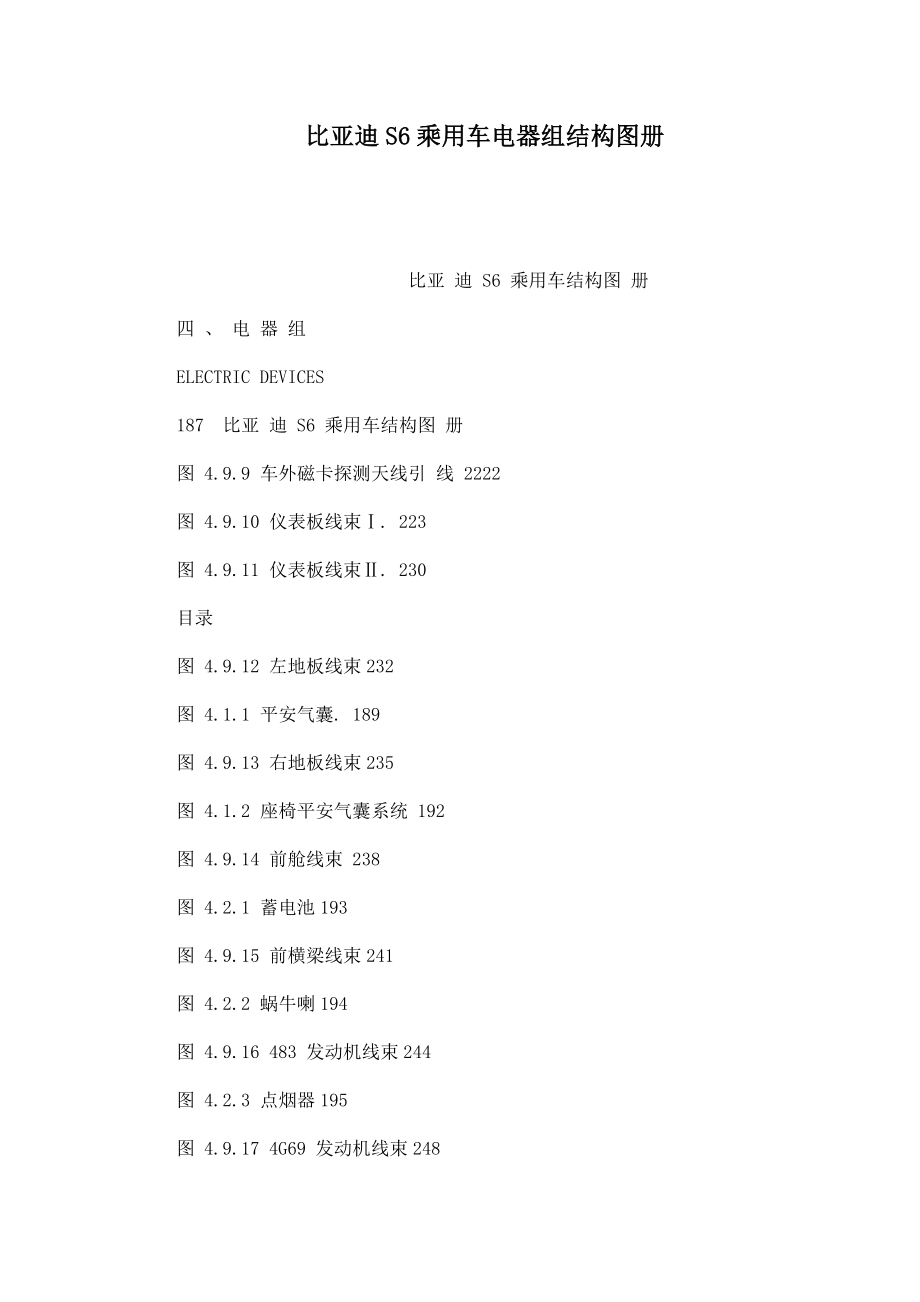 比亚迪S6乘用车电器组结构图册_第1页