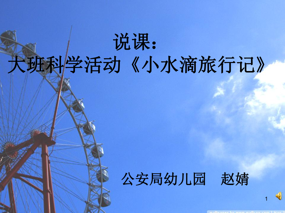 大班科学活动《小水滴旅行记》课件_第1页