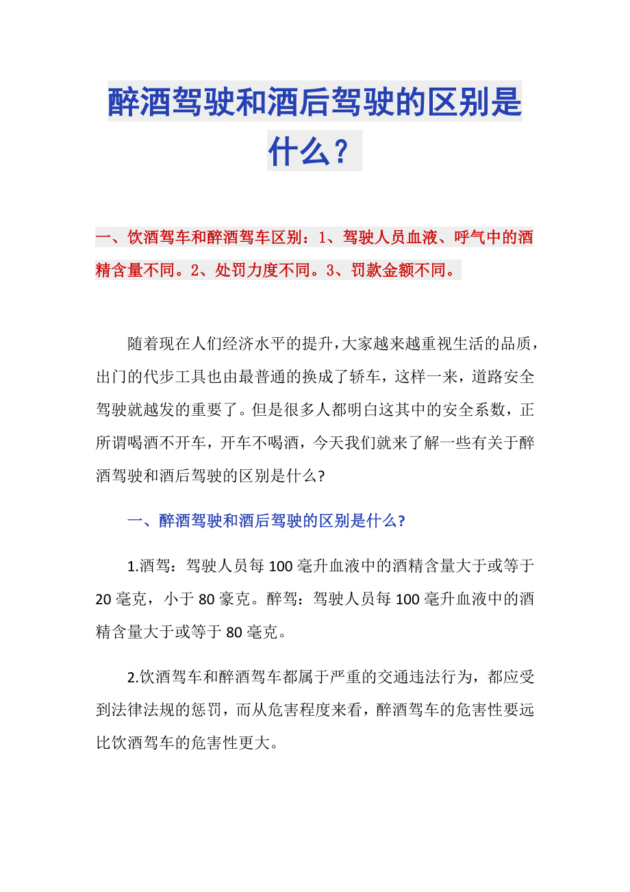 醉酒驾驶和酒后驾驶的区别是什么？_第1页