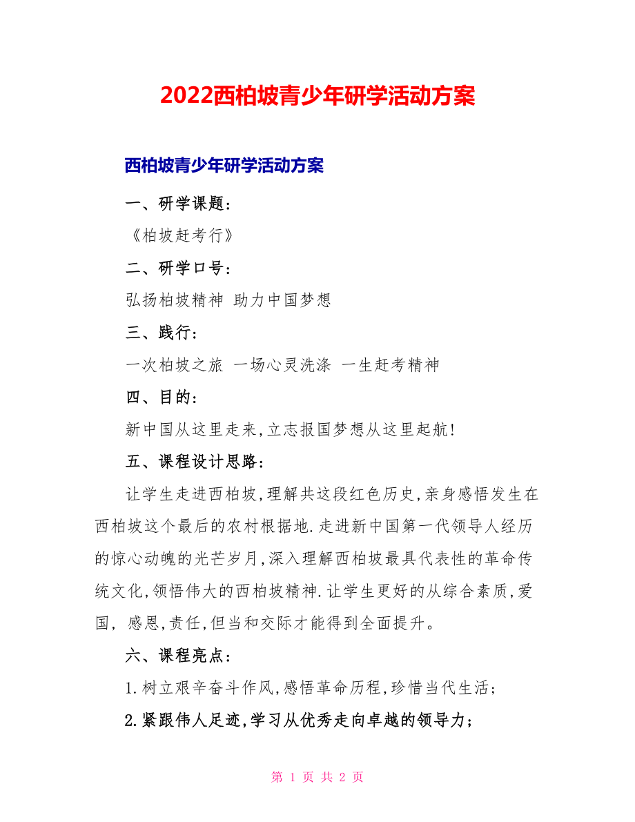 2022西柏坡青少年研学活动方案_第1页