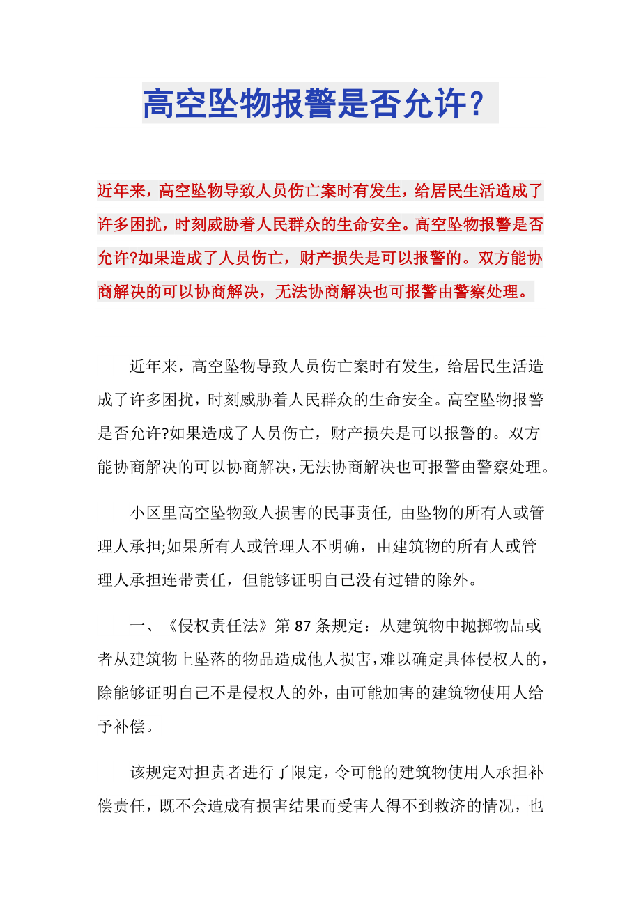 高空坠物报警是否允许？_第1页
