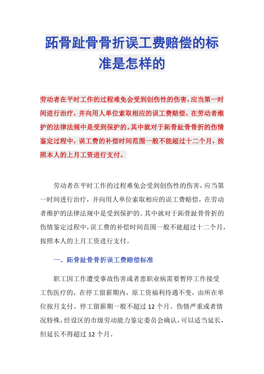 跖骨趾骨骨折误工费赔偿的标准是怎样的_第1页