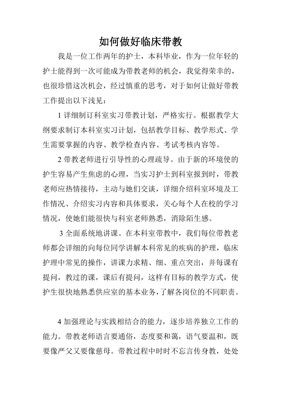 临床带教老师竞聘稿_第1页