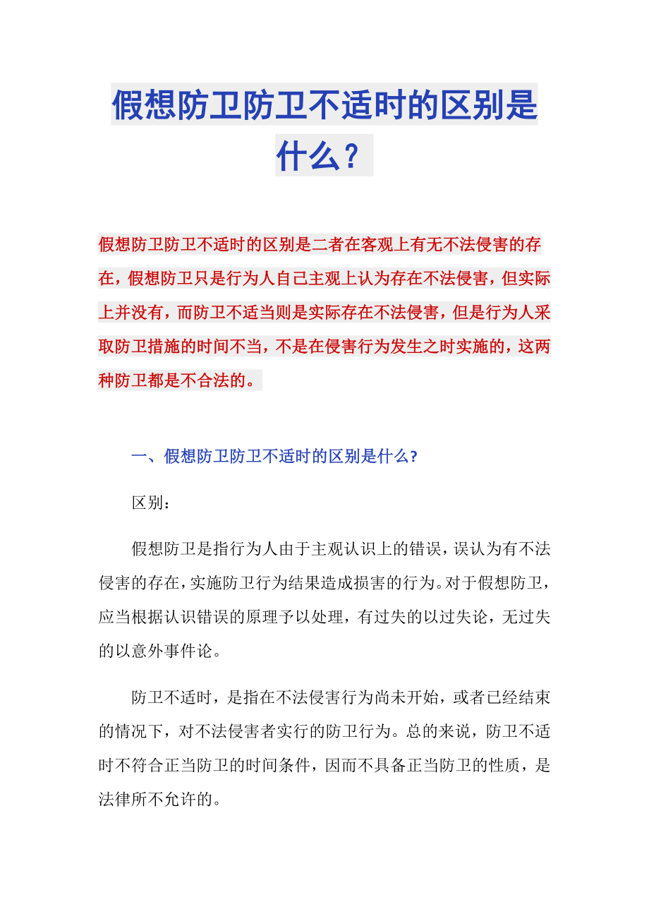 假想防卫防卫不适时的区别是什么？_第1页