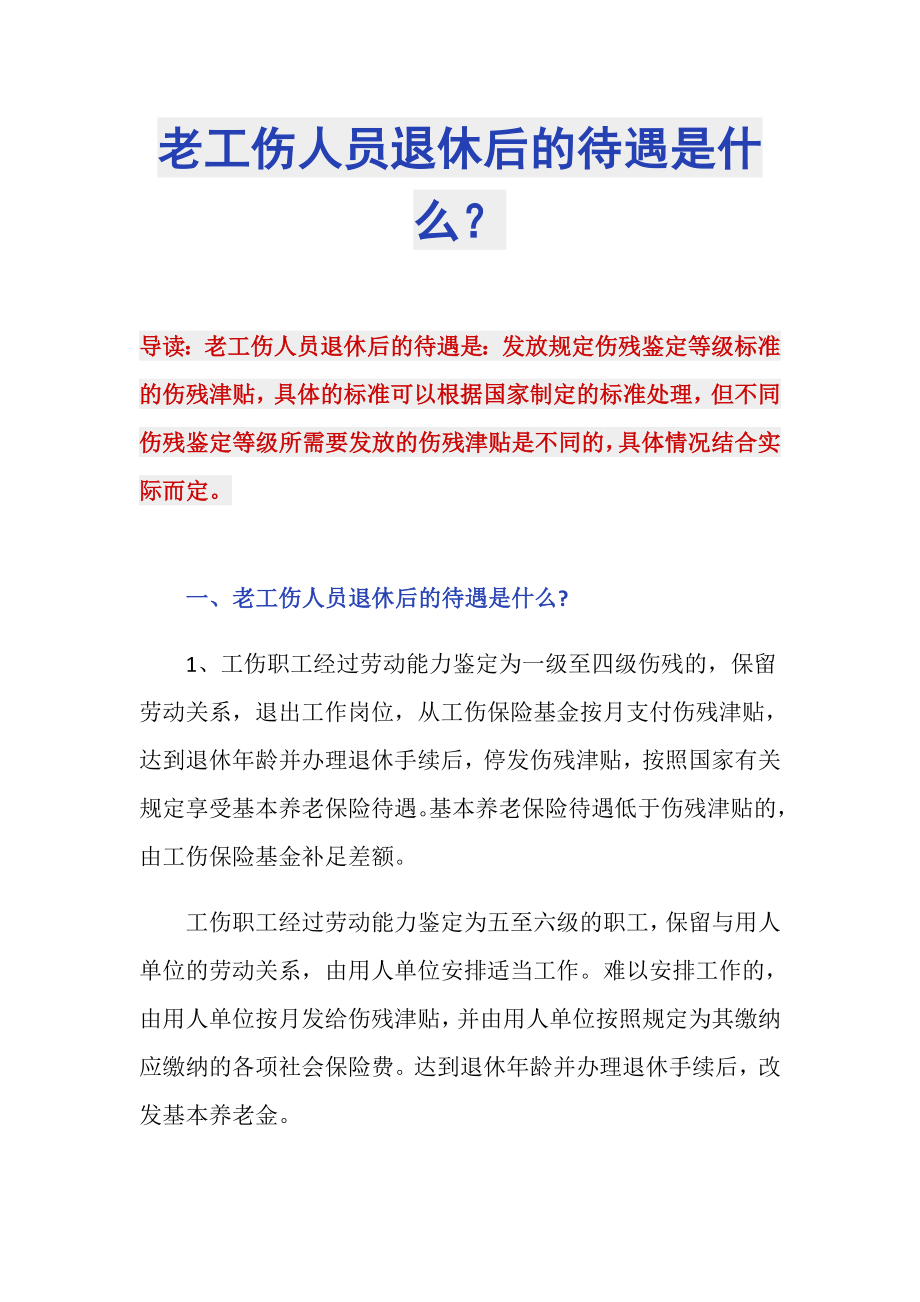 老工伤人员退休后的待遇是什么？_第1页