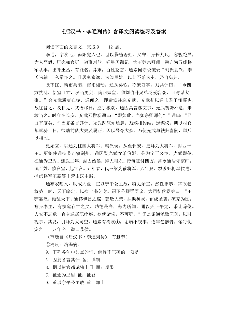 《后汉书·李通列传》含译文阅读练习及答案_第1页
