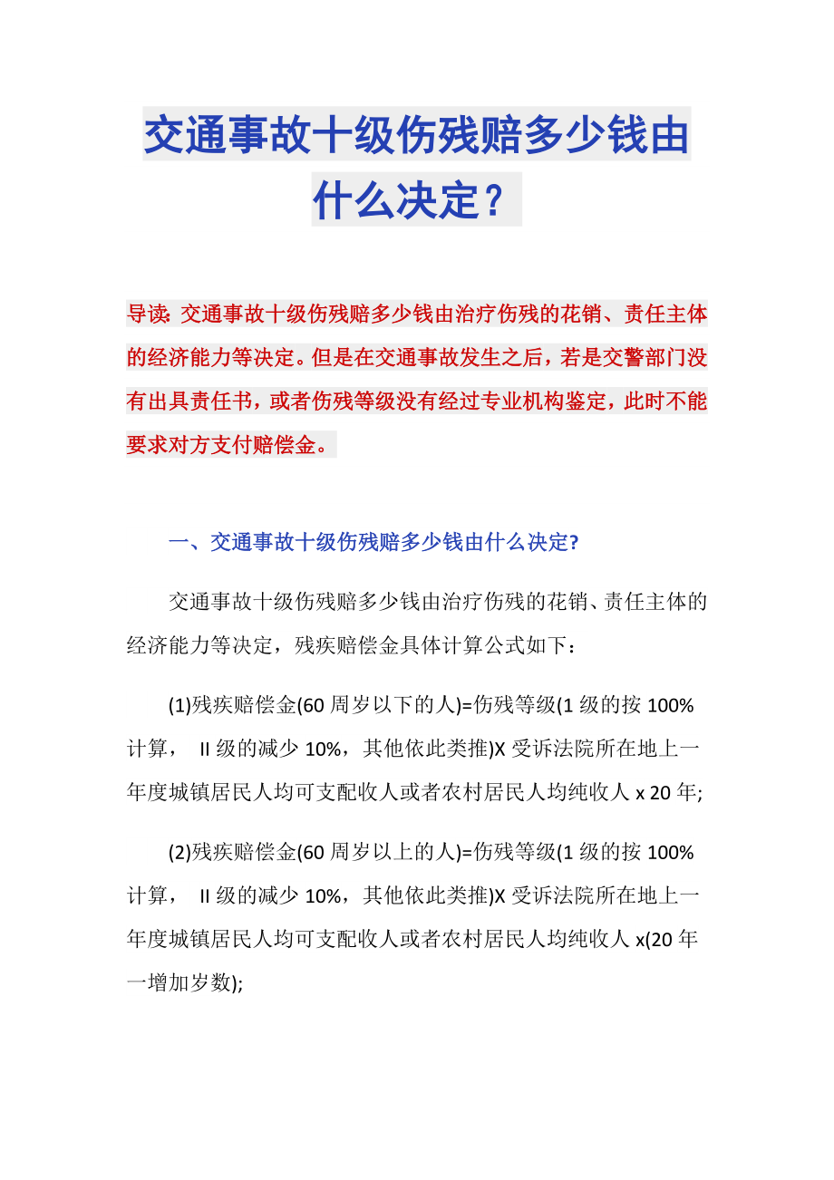 交通事故十级伤残赔多少钱由什么决定？_第1页