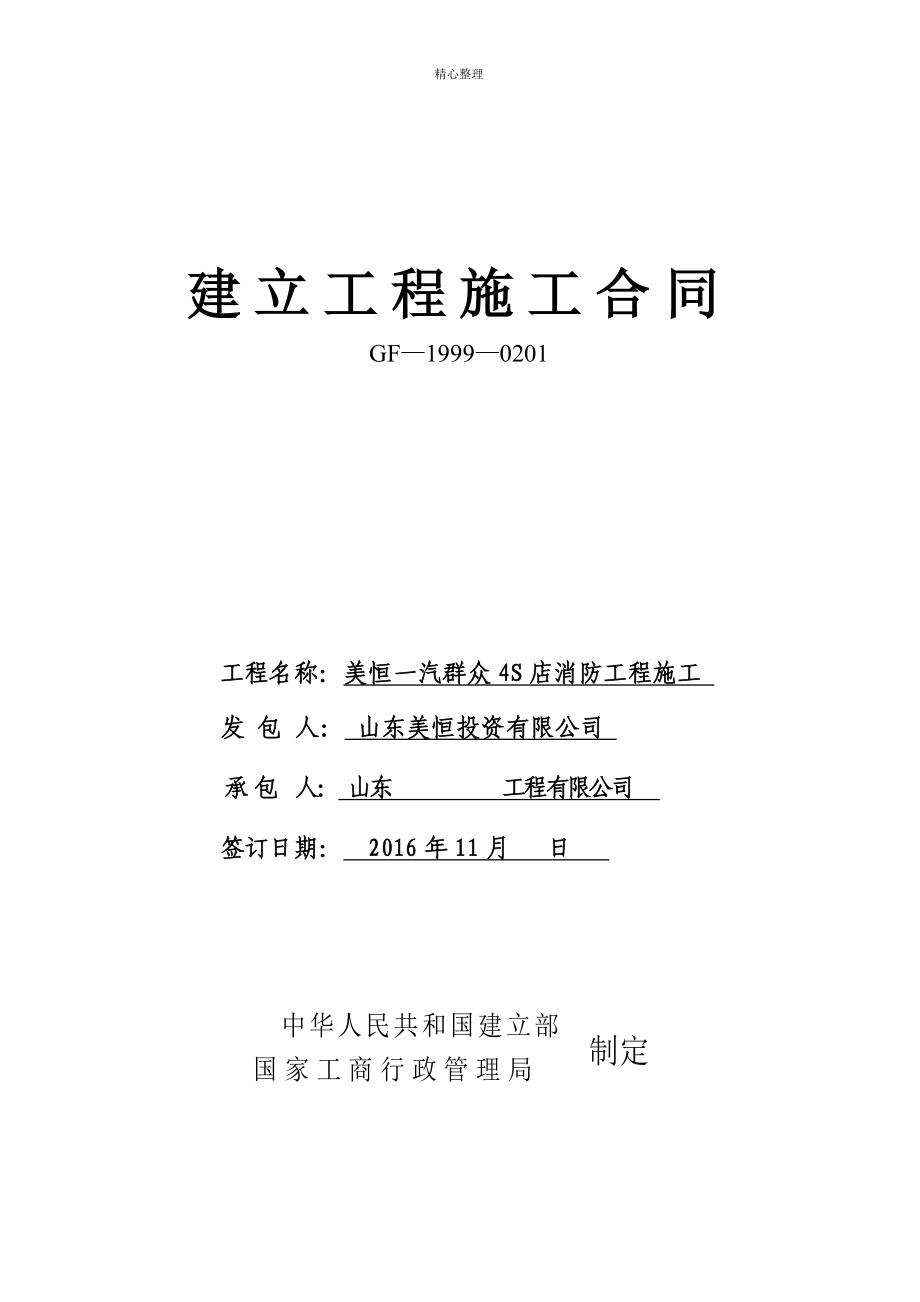 一汽大众4S店消防工程施工合同_第1页