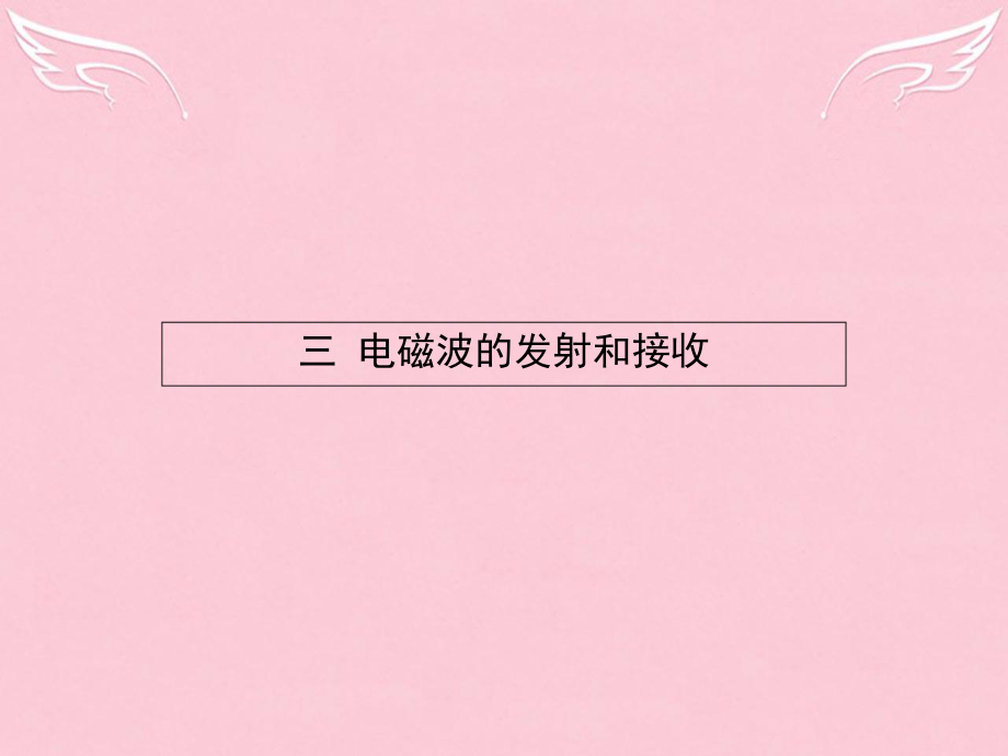 三、电磁波的发射和接收_第1页