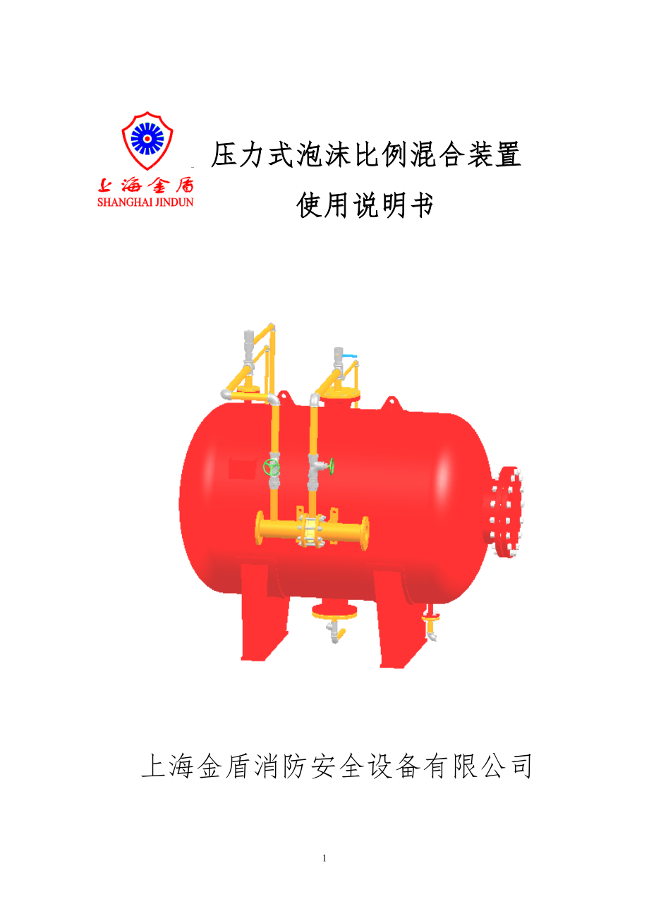 泡沫比例混合装置使用说明书(改)资料_第1页