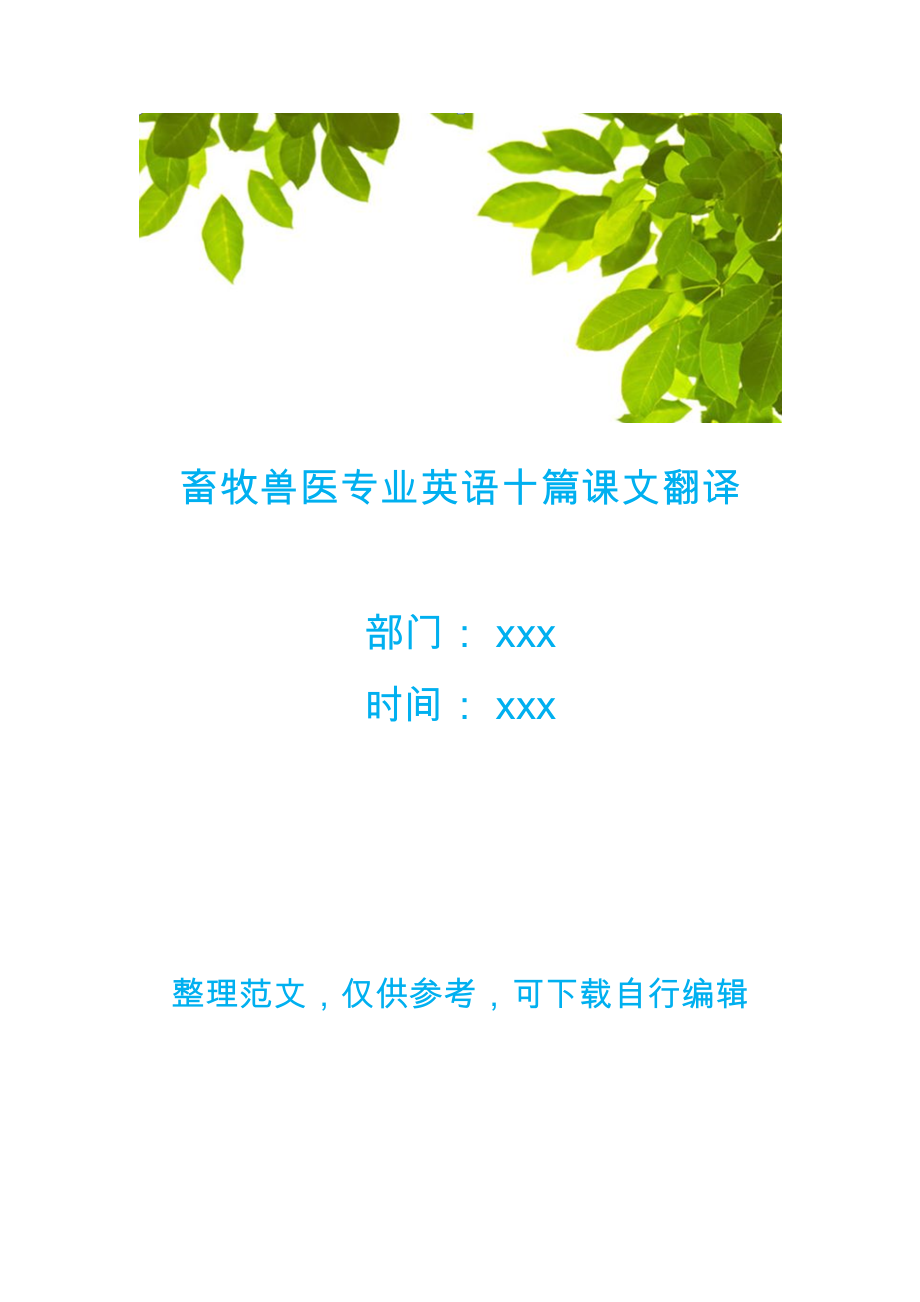 畜牧兽医专业英语十篇课文翻译(共23页)_第1页