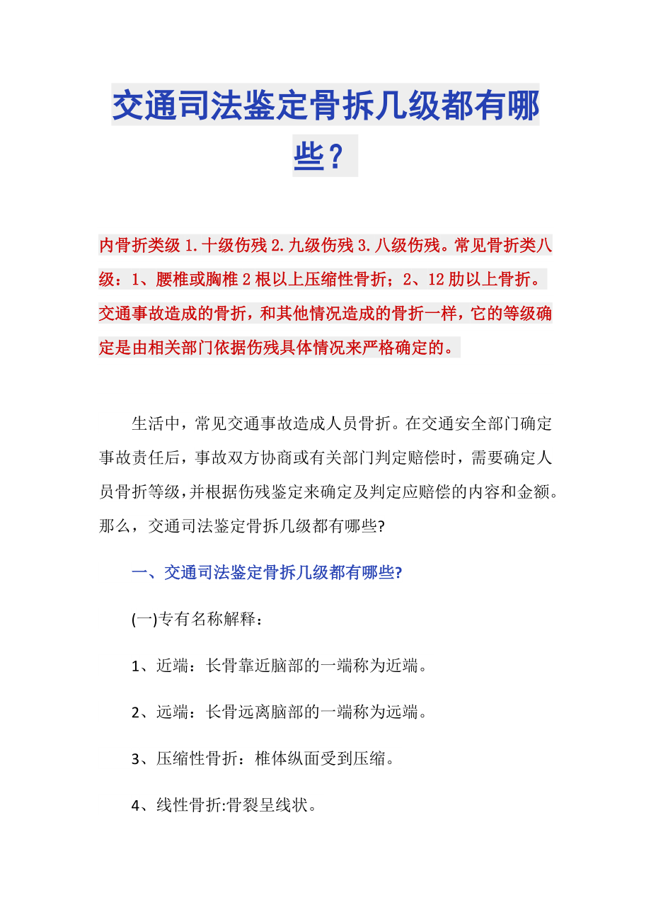交通司法鉴定骨拆几级都有哪些？_第1页