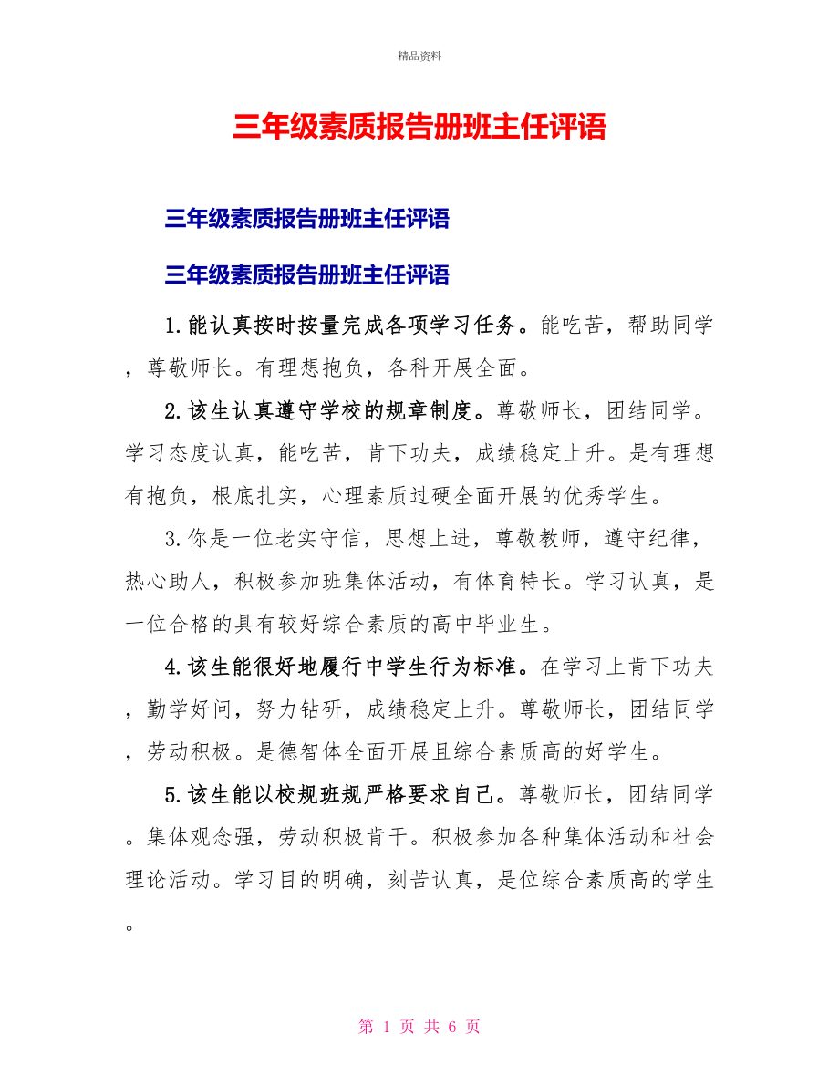三年级素质报告册班主任评语_第1页