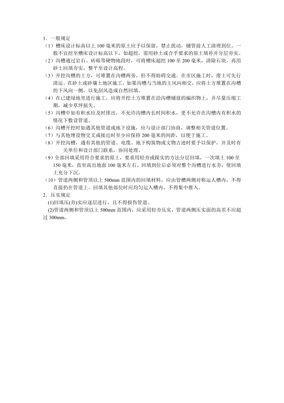 管沟回填做法(共1页)_第1页