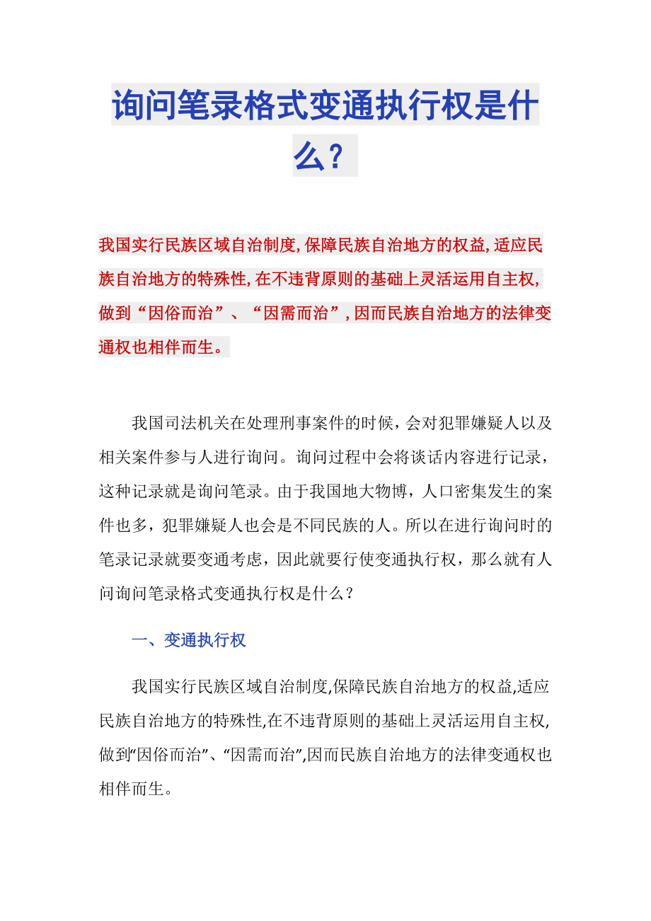 询问笔录格式变通执行权是什么？_第1页