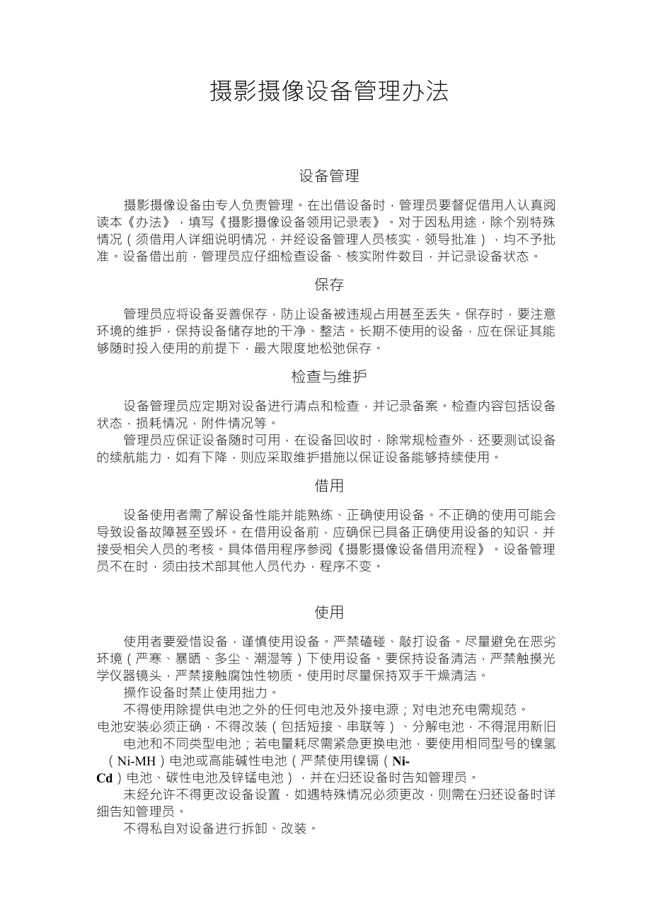 摄影摄像设备管理制度_第1页