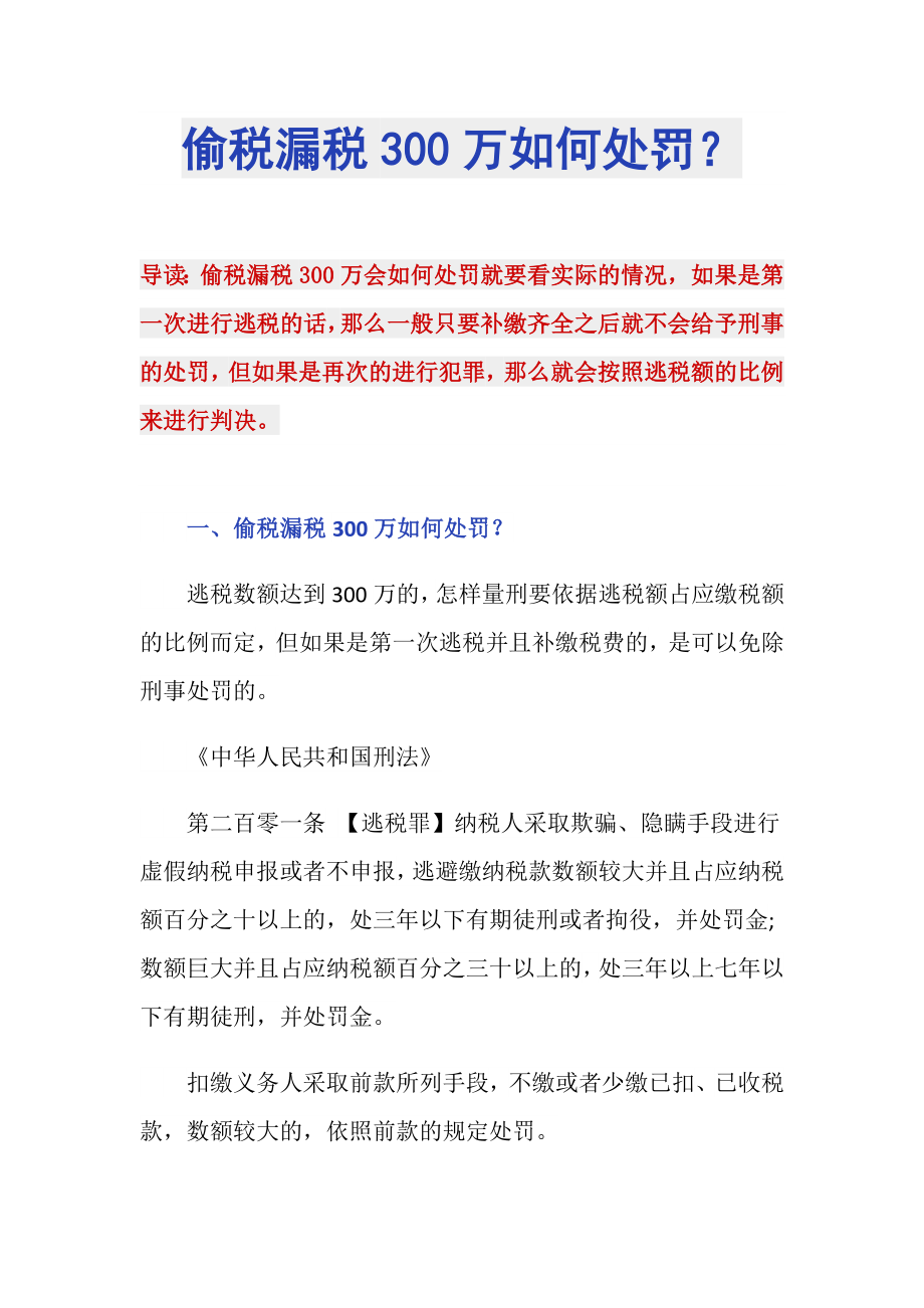 偷税漏税300万如何处罚？_第1页