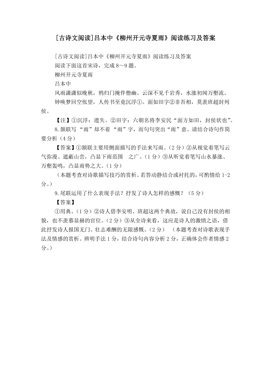 [古诗文阅读]吕本中《柳州开元寺夏雨》阅读练习及答案_第1页