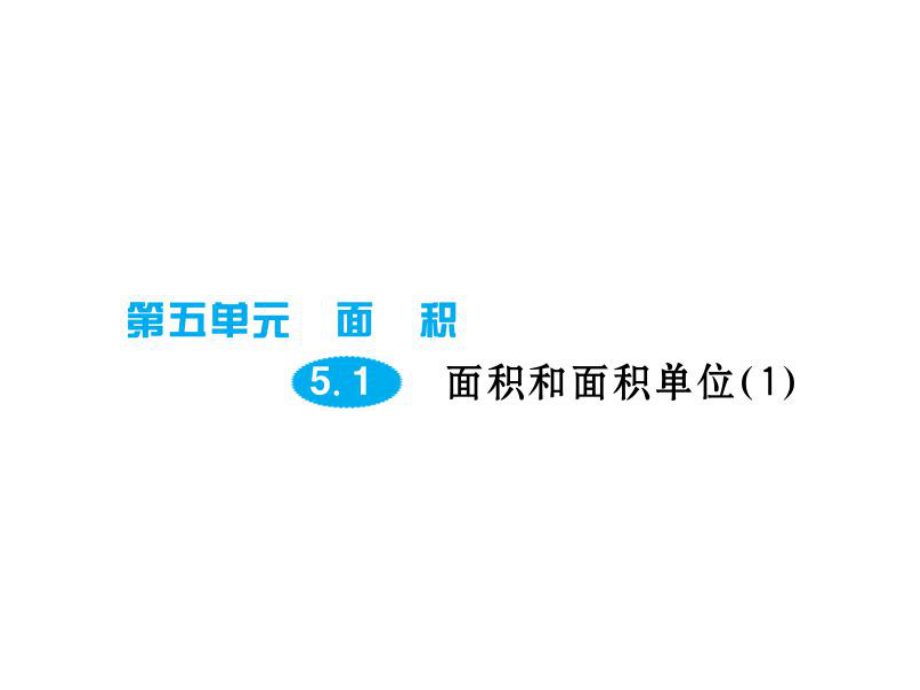 三年级下册数学习题课件第五单元人教新课标5.1面积和面积单位1_第1页