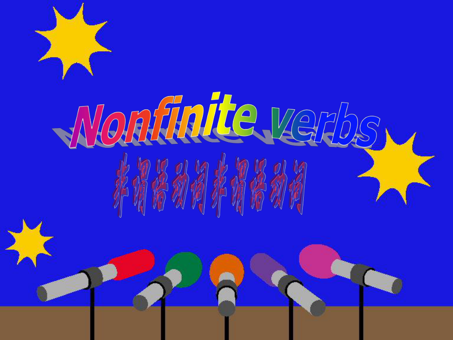 2022届高考英语一轮复习非谓语动词口诀版ppt课件_第1页