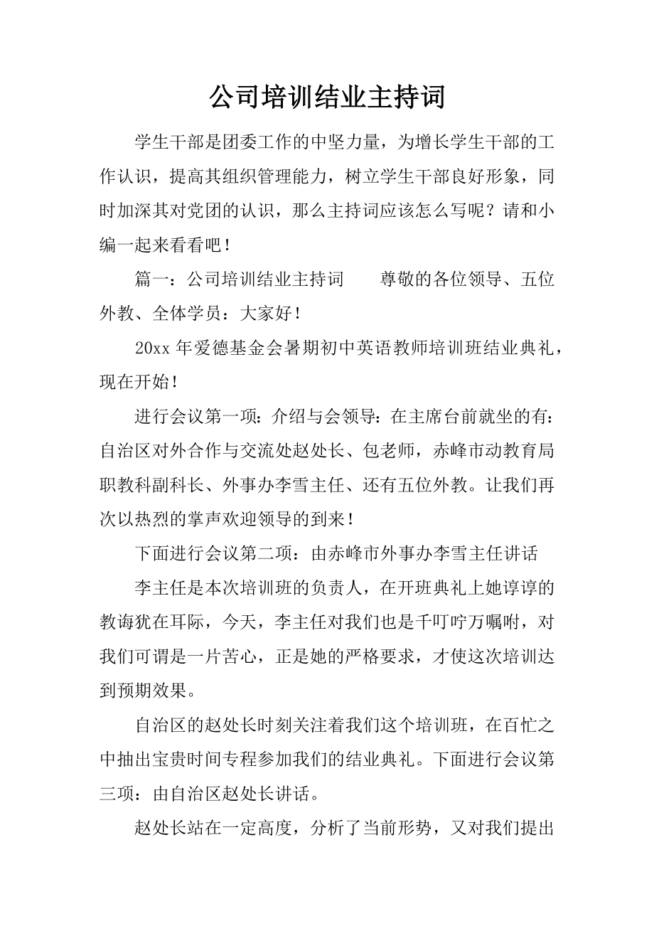 公司培训结业主持词_第1页