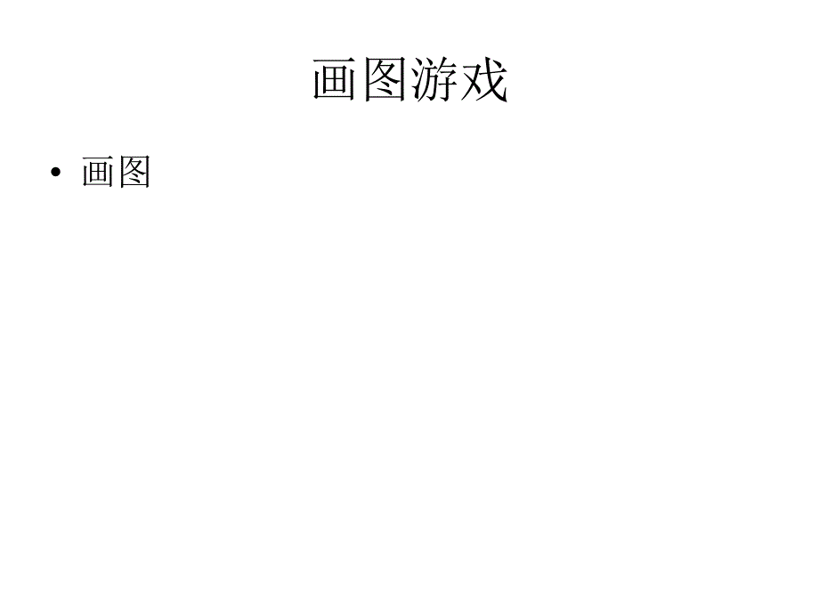 关于沟通的画图游戏_第1页