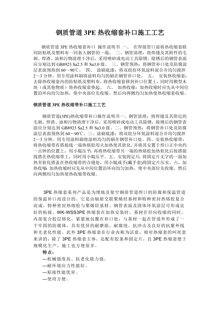 钢质管道3PE热收缩套补口的施工工艺_第1页