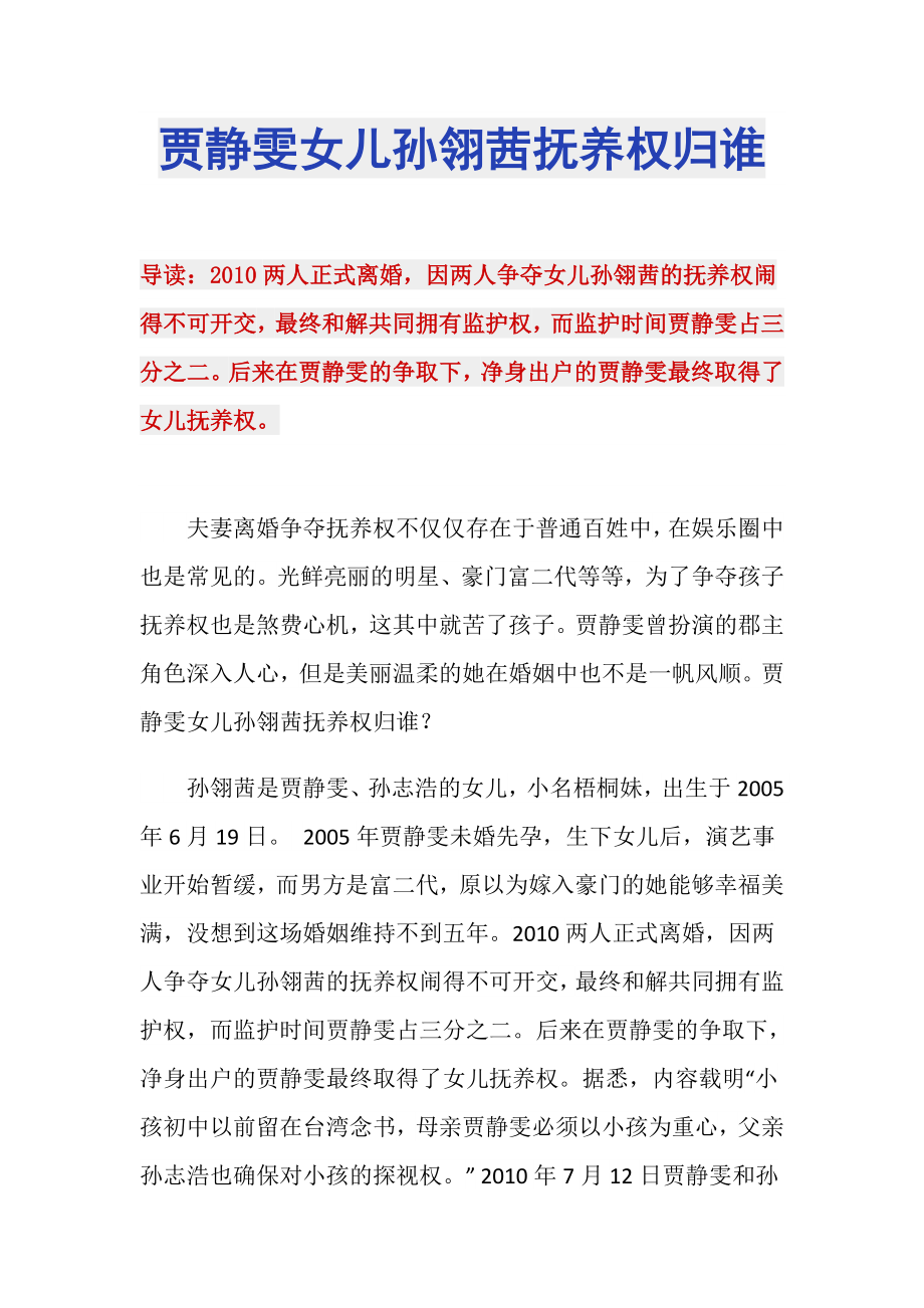 贾静雯女儿孙翎茜抚养权归谁_第1页